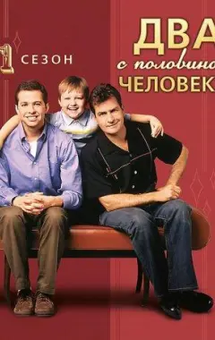 постер Два с половиной человека 1 сезон 18 серия